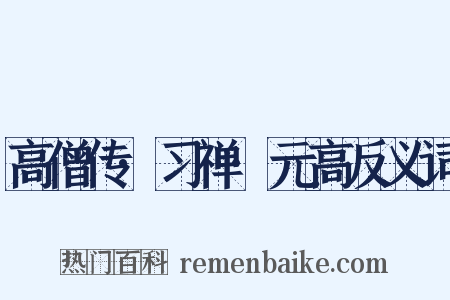 高僧传·习禅·元高反义词是什么意思的图片